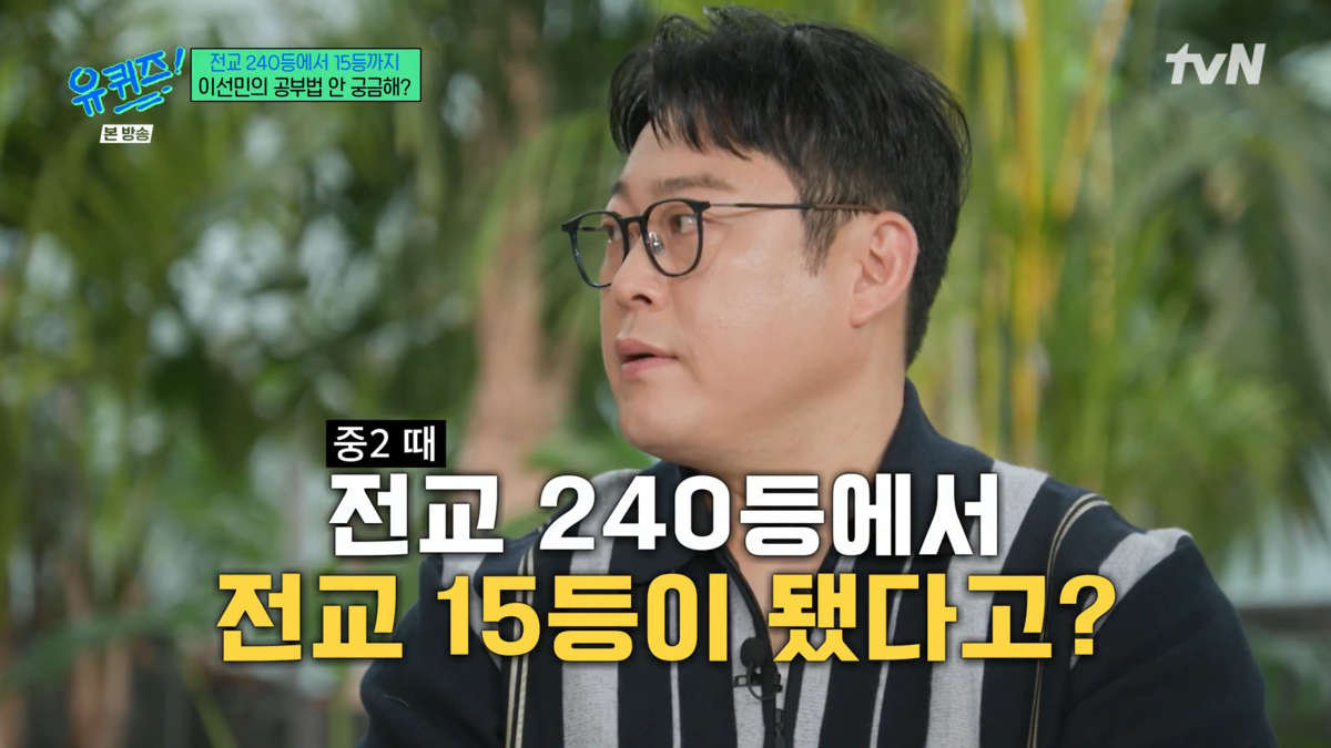 ‘유퀴즈’ <b>이선민</b>, <b>전교</b> 240등→<b>15등</b> 수직 상승 비결 고백 “아인슈타...