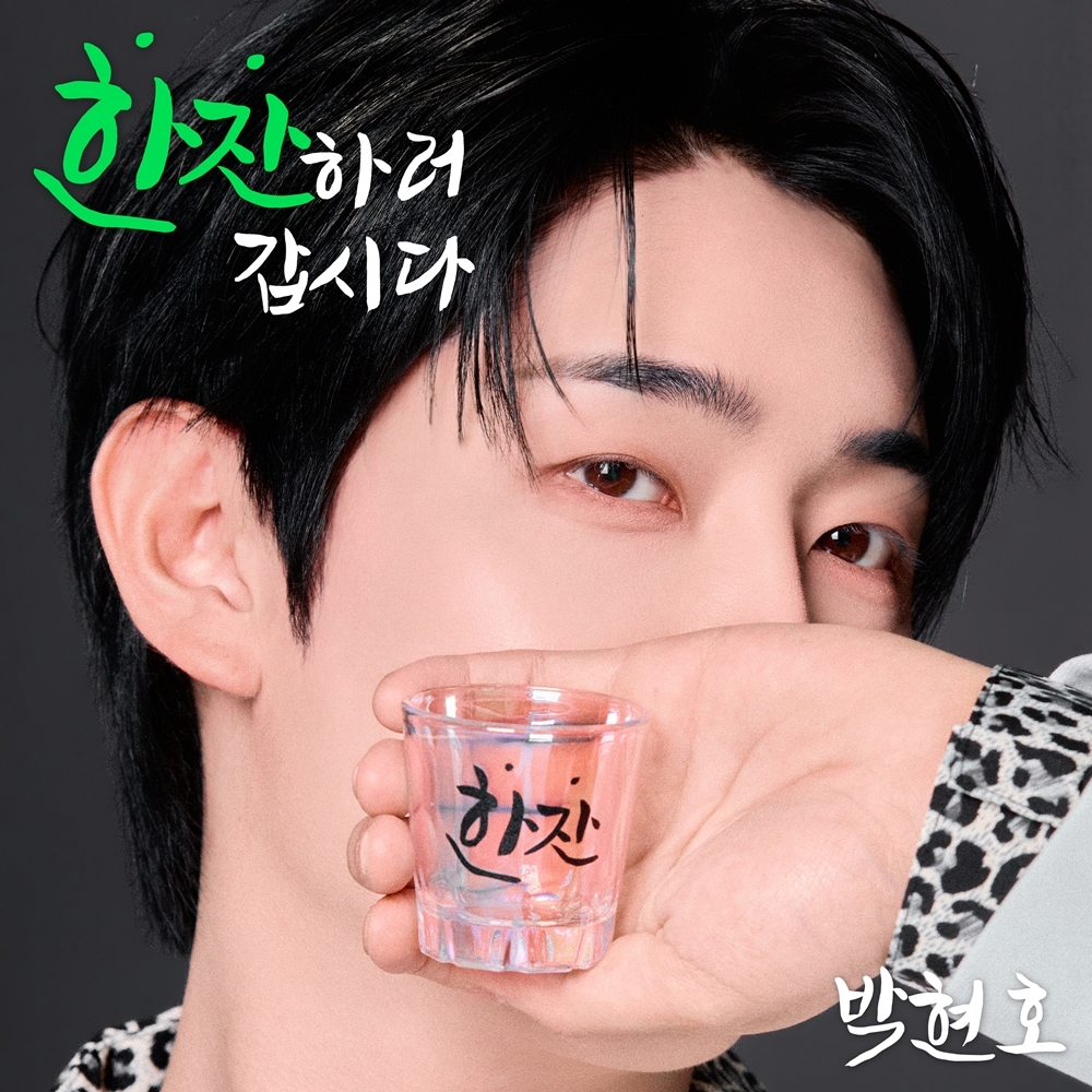 트로트 신사 박현호, 유쾌한 구애곡 '한잔하러 갑시다'로 컴백