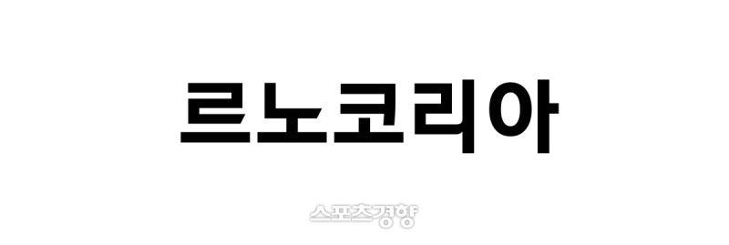 <b>르노코리아</b> 노사, 2026년 임단협 <b>잠정합의</b>