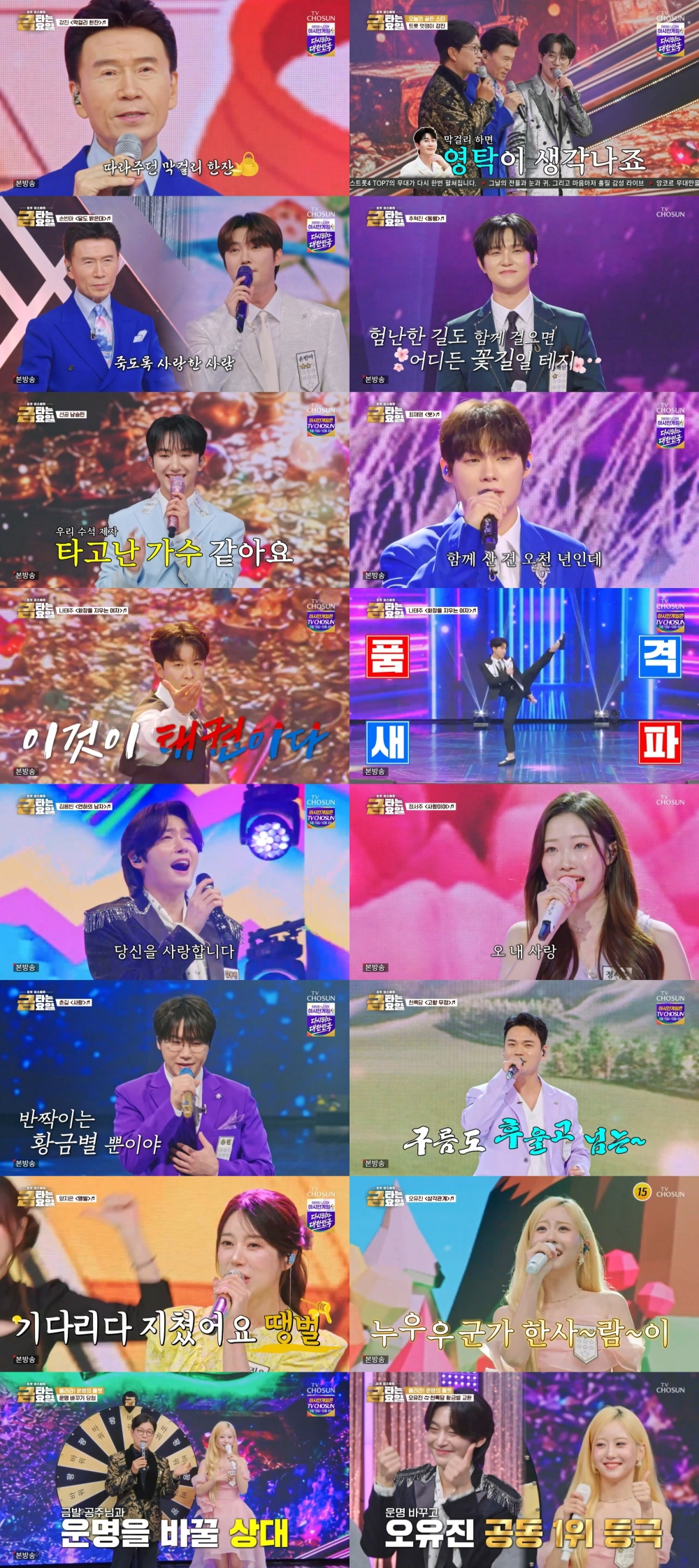 <b>김용빈</b>-오유진, 황금별 4개 공동 <b>1위</b> ‘후끈’ (<b>금타는 금요일</b>)
