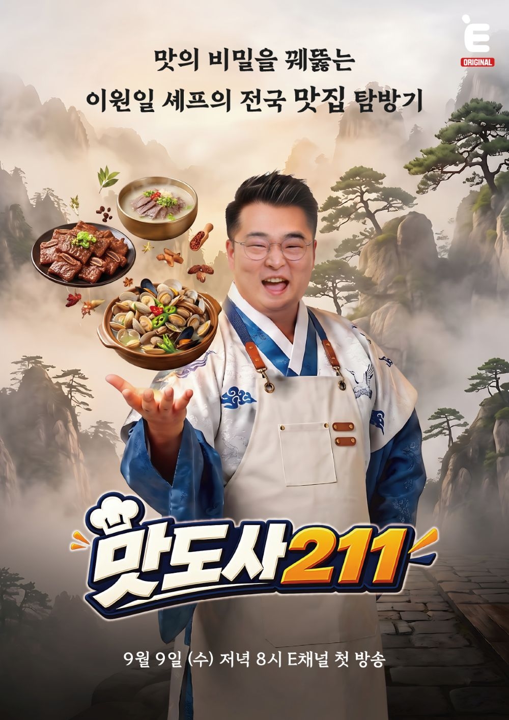 ‘맛잘알’ 이원일, 전국 맛집 푼다 (<b>맛도사 211</b>)