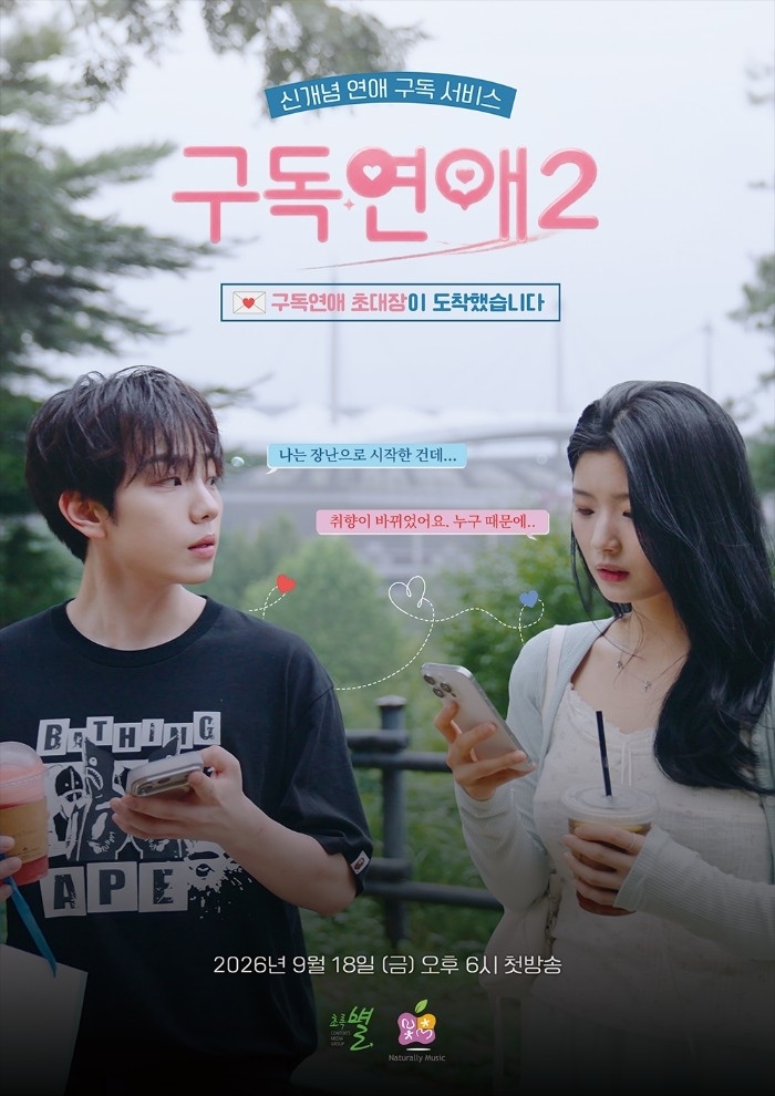 ‘구독연애2’ 원준·권유정 주연 낙점