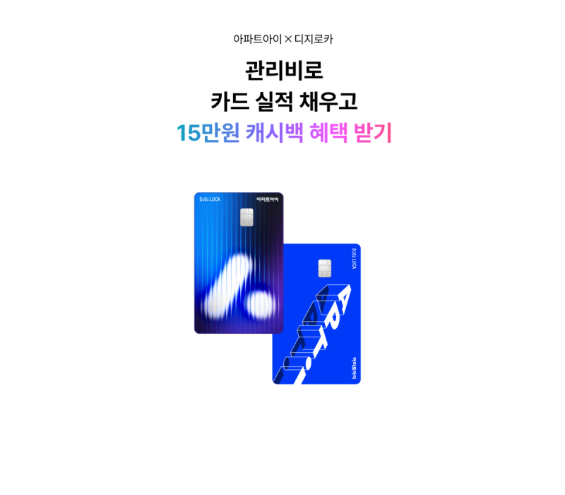 아파트아이 X 롯데카드, 관리비 자동이체 프로모션