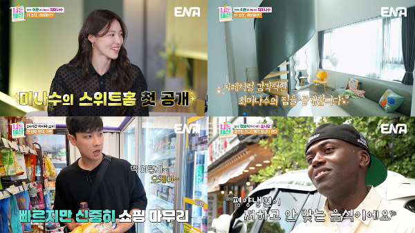 ‘니돈내산’ <b>최미나수</b>, <b>첫</b> 관찰 예능 출격···이준, 아침 8시부터 편...