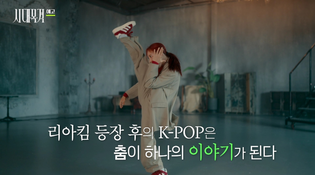 “<b>리아킴</b>은 댄스계의 봉준호” <b>선미</b>가 <b>극찬</b>한 K-팝 퍼포먼스 거장의 궤...