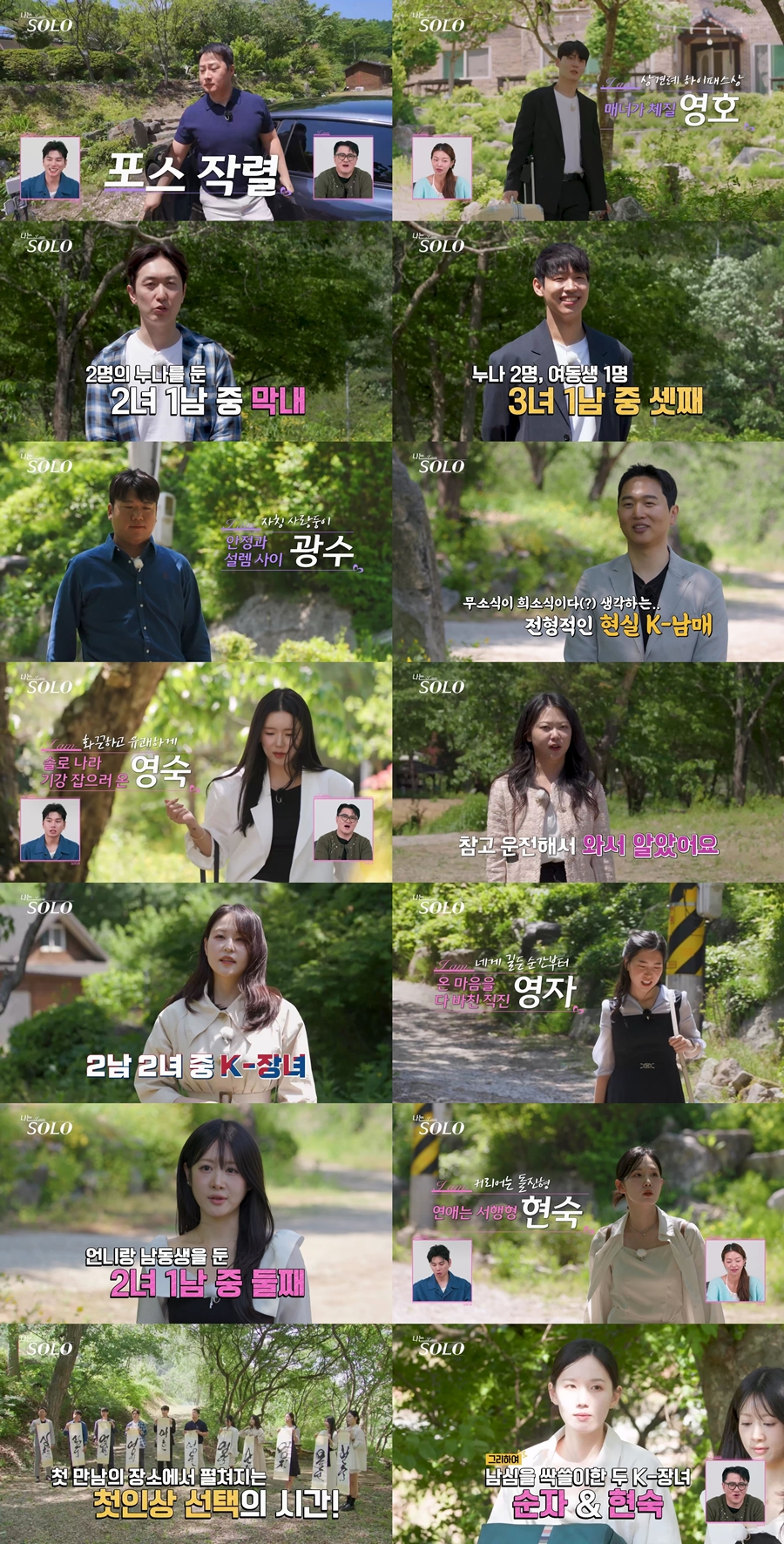 ‘<b>나는 솔로</b>’ 현숙 첫 등장, 최고의 1분