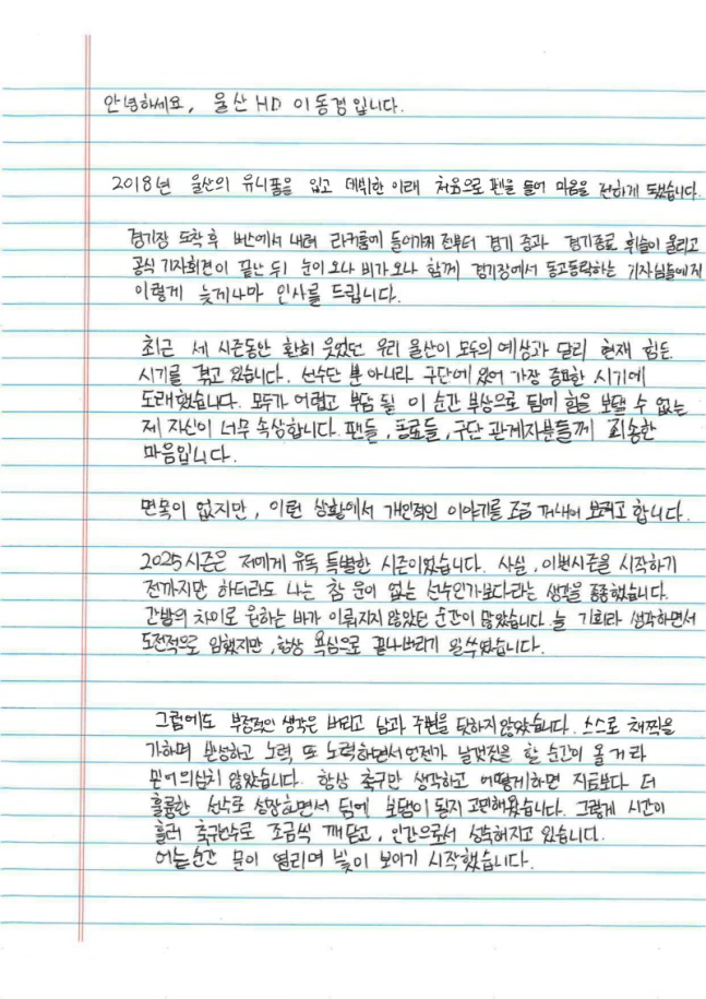 이동경의 손 편지 | 울산 HD 제공
