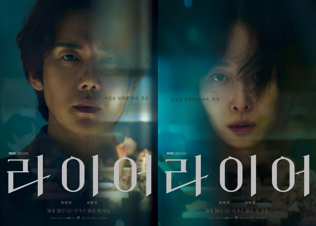 ‘10년 만 <b>재회</b>’ <b>유연석</b>X<b>서현진</b>, 美친 심리전 ‘<b>라이어</b>’