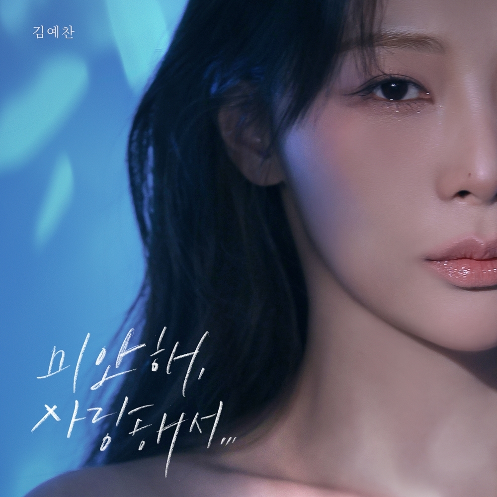 ‘싱어게인4 TOP7’ <b>김예찬</b>, 이영현 곡 ‘미안해, 사랑해서…’ 다시 부...
