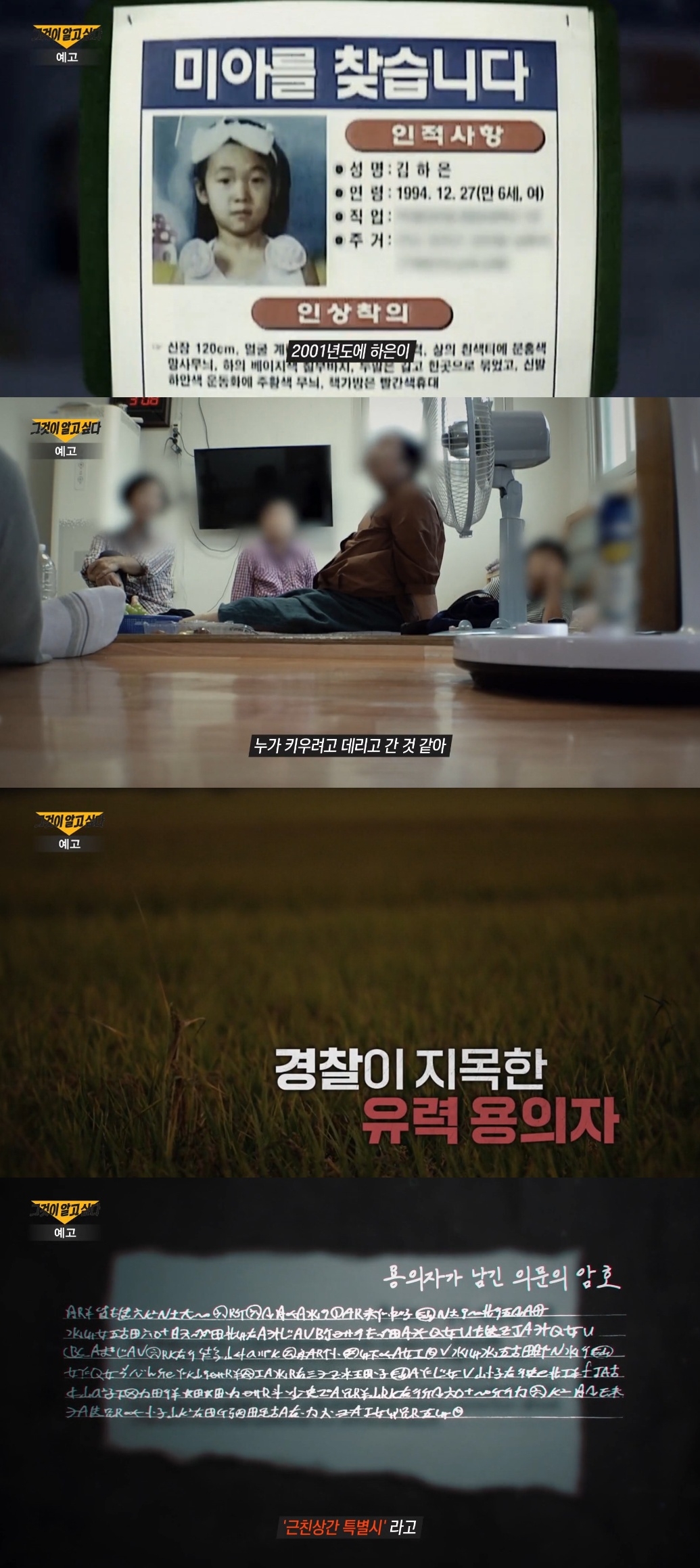 ‘<b>그알</b>’ 26년 전 강진 초등생 연쇄 실종 용의자의 소름끼치는 메모 “...