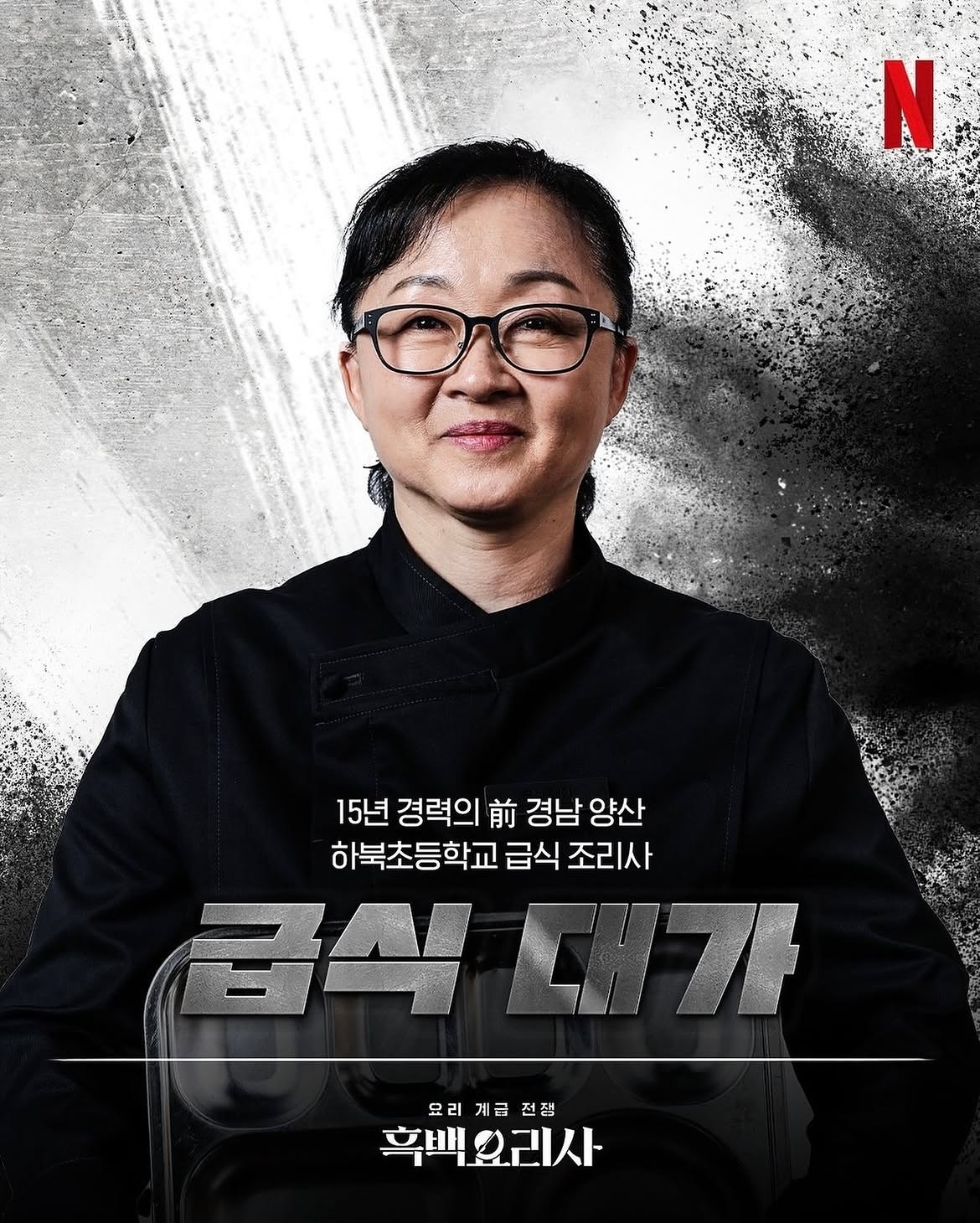‘흑백요리사’ <b>급식대가</b> 근황 공개… 이제 ‘<b>급식</b><b>교수</b>’ 됐다