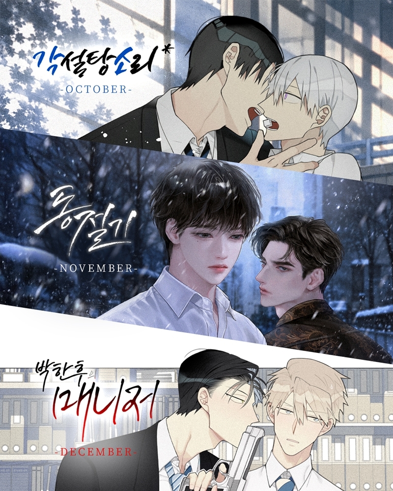 BLドラマ『각설탕 소리』『동절기』『박한후의 매니저』の3作品を紹介する縦長ポスター
