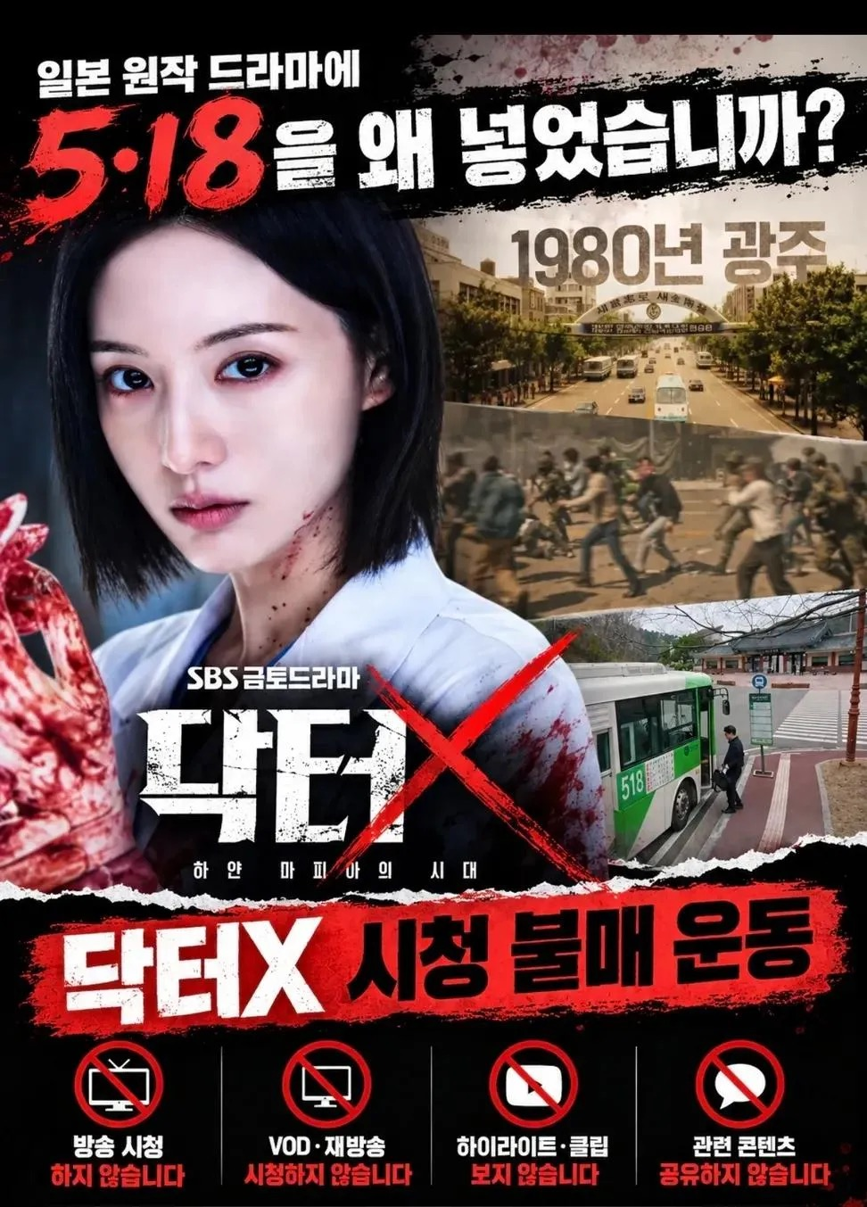 5·18 다룬 ‘<b>닥터X</b>’, <b>방영 중단 청원</b> 등장…“정치적 편향” 주장