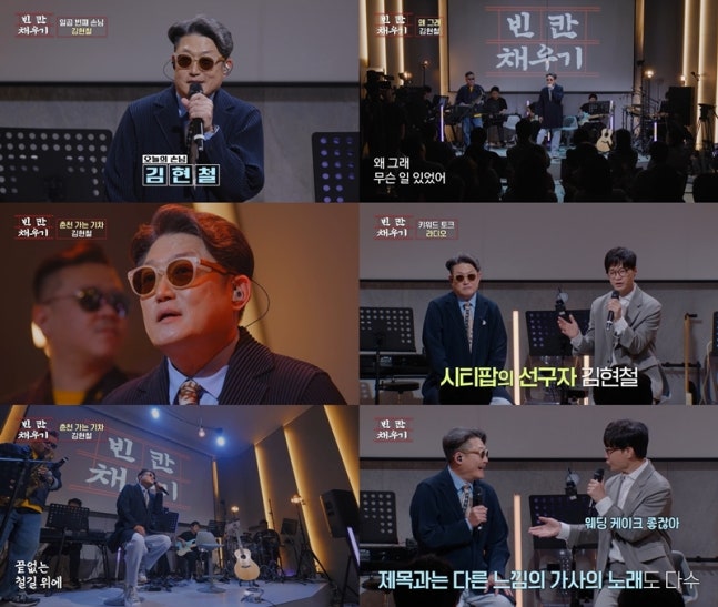 MBN『빈칸채우기』でマイクを手に歌うキム・ヒョンチョルと、トークや演奏の場面を収めた番組写真