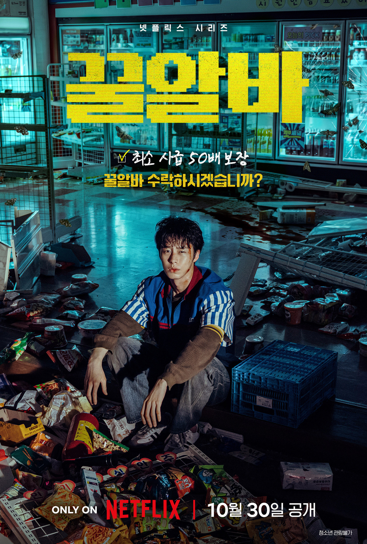 Netflixシリーズ『꿀알바』のポスター。荒れた店内に座るイ・ジェウクと10月30日の配信日が描かれている