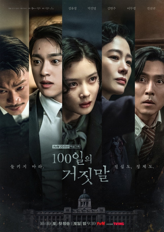 tvNドラマ『100日の嘘』の出演者が並ぶポスター