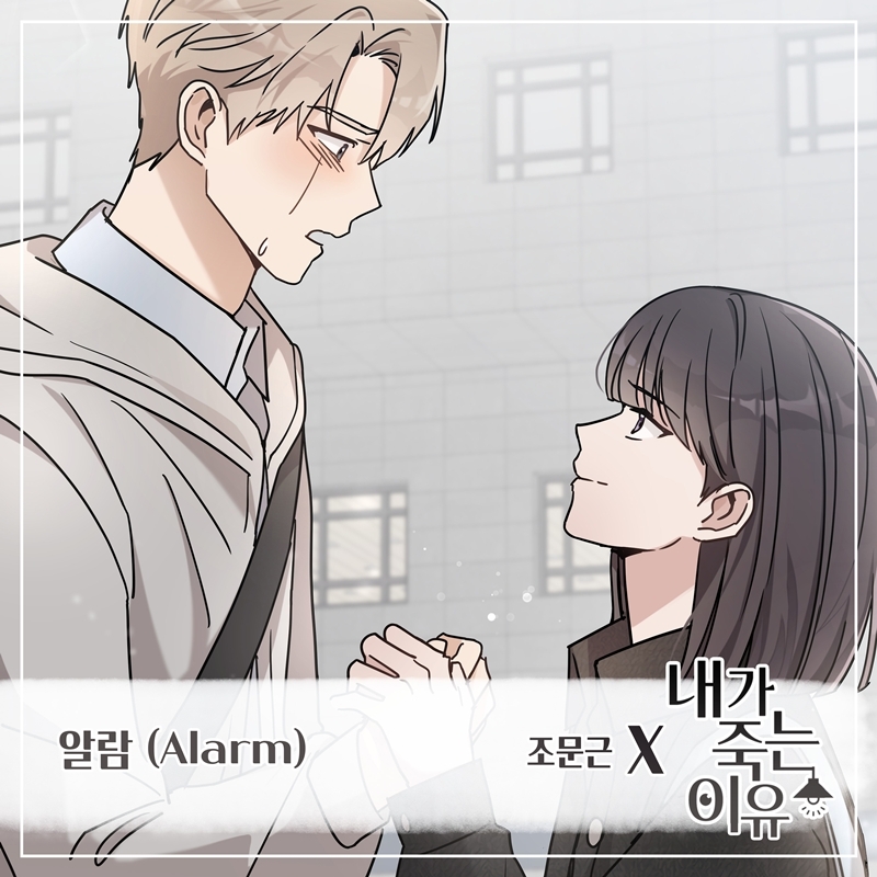 ウェブトゥーン「私が死ぬ理由」の登場人物と、チョ・ムングンのOST「Alarm」をあしらったジャケット画像