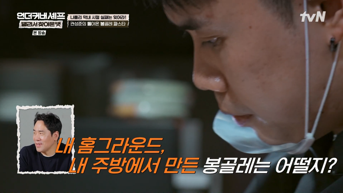 tvN『언더커버 셰프 : 멀리서 찾아온 벗』の放送画面。ボンゴレパスタを調理するクォン・ソンジュンの横顔と、サム・キムの小窓映像