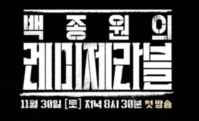 '사생활 논란' 트리플스타, 결국편집? '백종원의 레미제라블' 티저에 0초 등장