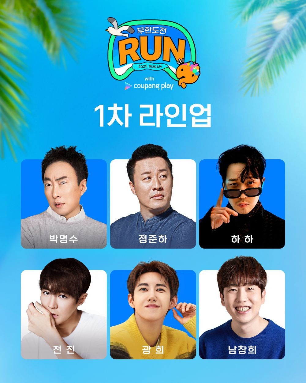 유재석 없는 '무도 런', 부산 밤바다에 <b>멤버</b> 6인만 출격한다