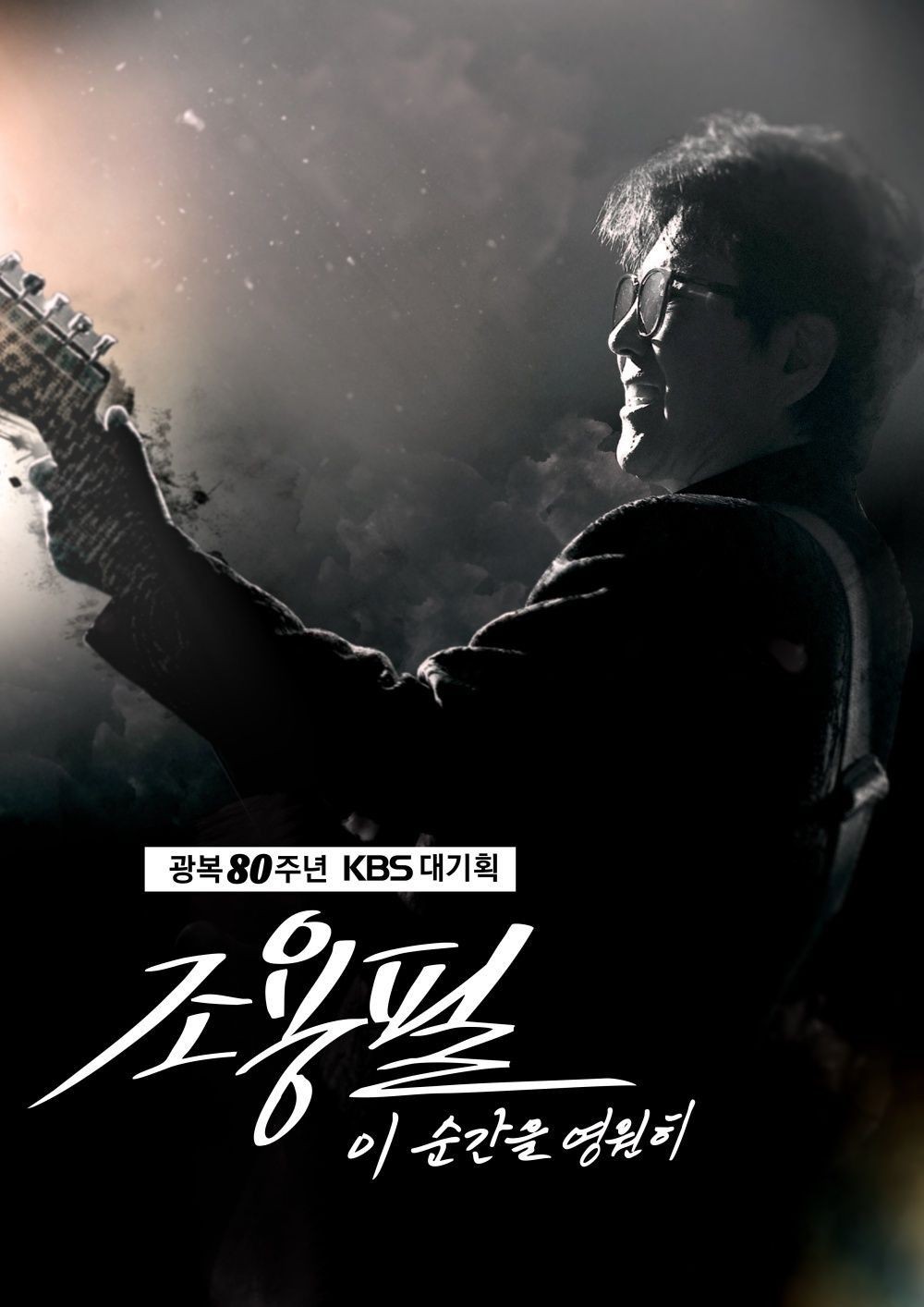 <b>콘서트</b> 앞둔 <b>조용필</b>, 긴급 공지…"<b>암표</b> 거래, 법적 조치 예정"