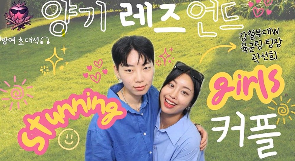 '강철부대W' <b>곽선희</b>, <b>동성</b> 연인과 <b>결혼 발표</b>…미국서 혼인서약 [RE:뷰]