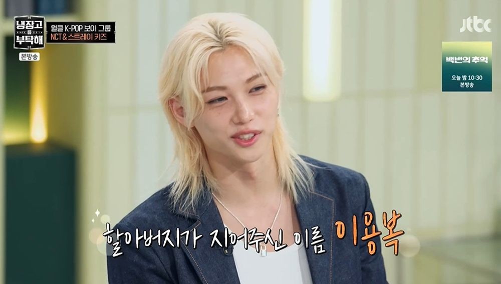 <b>스키즈 필릭스</b> "본명 <b>이용복</b>, 母 6개월간 우셨다…조부가 지은 이름" ('...