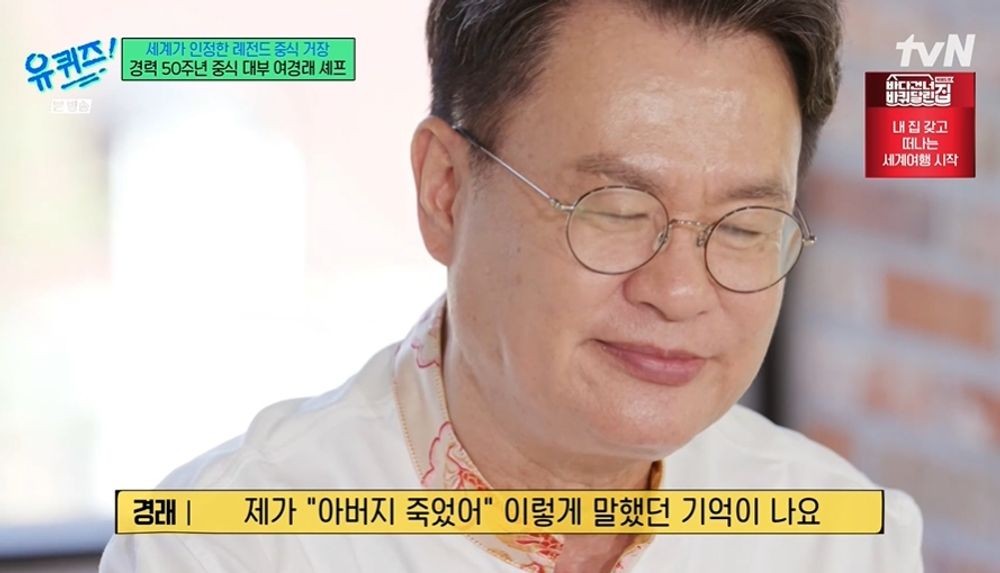 <b>여경래</b> "5세 때 父 <b>죽음</b> 목격…15세에 동창 중국집서 일 시작" ('유퀴즈...