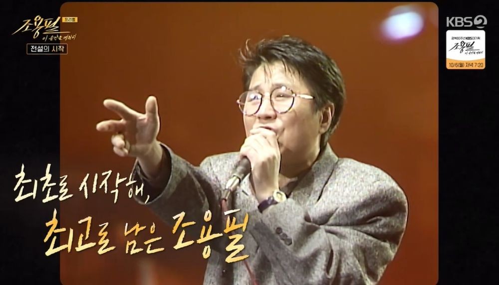 <b>조용필</b>, 가왕다운 광고 <b>출연료</b> "80년대에 1억…복권 당첨금액" ('이 순간...