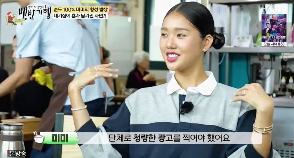 <b>미미</b> "<b>오마이걸</b> 단체 광고서 제외…혼자 대기실 남겨졌다" ('백반기행')