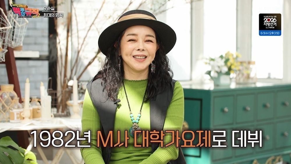<b>우순실</b> "'대학가요제'로 데뷔…한양대 작곡과서 반대→자퇴" ('백투더뮤...