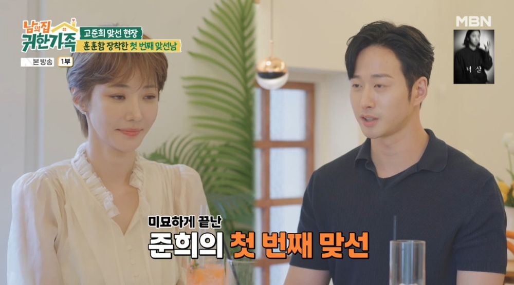 고준희, 9살 연하 펀드매니저+12살 연하 팬과 맞선.. "나이차에 머리 하얘져" ('귀한가족')[종합]