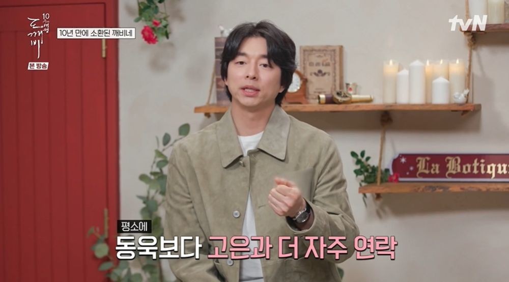 공유, 김고은과 친분 이 정도 "이동욱보다 자주 연락해" ('도깨비 10주년...