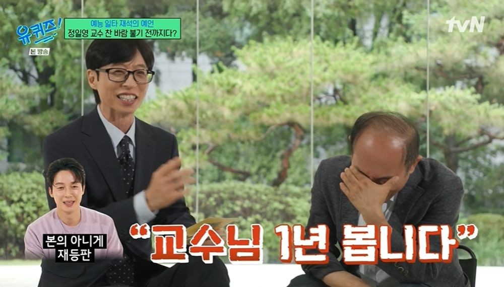 유재석, <b>정일영 교수</b> 인기 수명 예상 "올해 찬 바람 불기 전" ('유퀴즈')