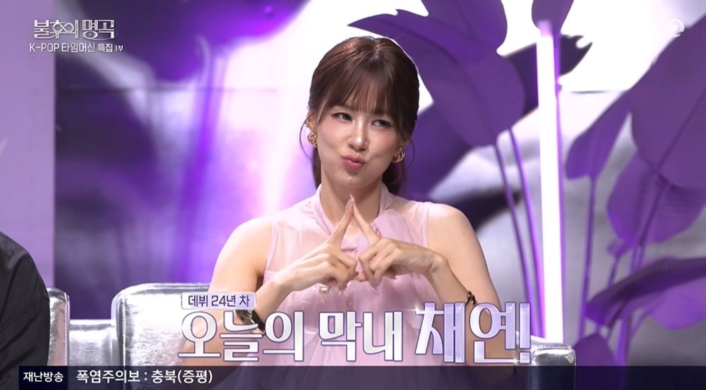 채연, 데뷔 24년 차인데 맨 끝자리로…"웨이브 하나에 귀엽다고 해줘" (...
