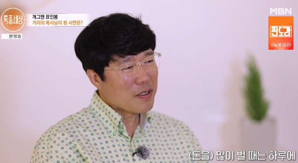 <b>표인봉</b>, 목사로 인생 2막 "전성기, 하루 5천만 원 번 적도...허무함 안 채...
