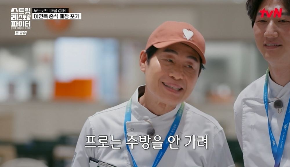 이연복, 단돈 만 원에 가게 낙찰받았는데…화구도 없는 탓에 '고군분투...