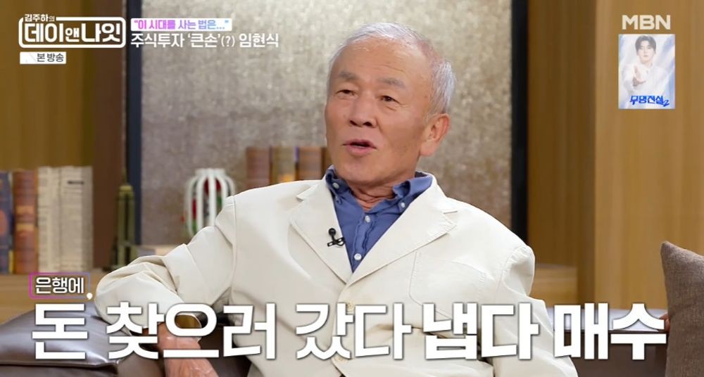 <b>임현식</b> "손절한 주식이 25만→270만 떡상.. 살아 뭐하나 싶어" ('데이앤...