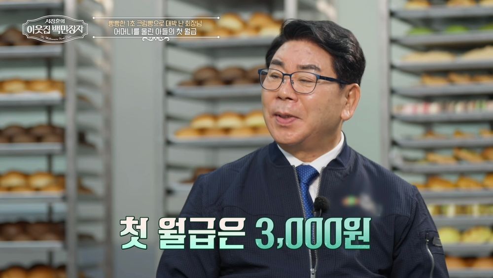 14살에 첫 월급 3000원…'빵만장자' 김영식, 수돗물로 배 채우며 1400억 ...