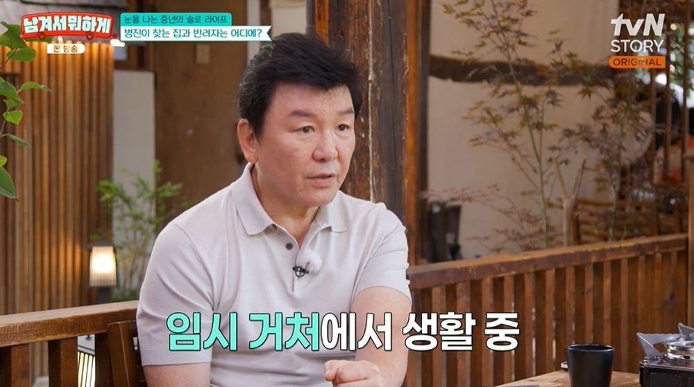 <b>주병진</b>, <b>200평 저택</b> 살았는데…"집도 사람도 안 구해져, 임시 거처 <b>생활</b>...