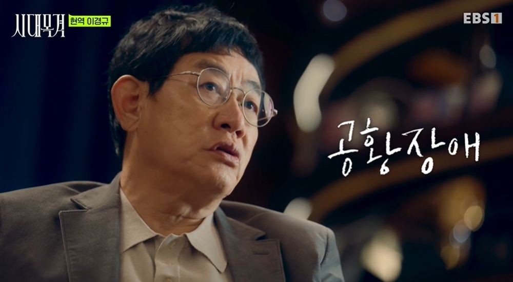 EBS1『時代目撃』のインタビューで、パニック障害について語るイ・ギョンギュ。