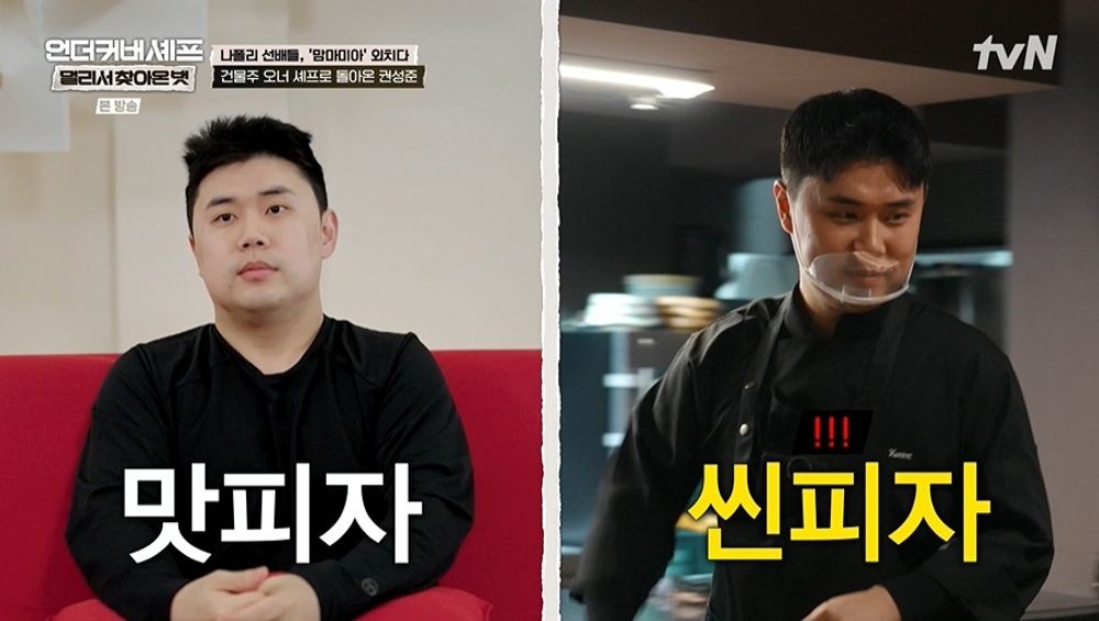 tvN『언더커버 셰프 : 멀리서 찾아온 벗』の放送画面。黒い料理着姿のクォン・ソンジュンを左右に並べた写真