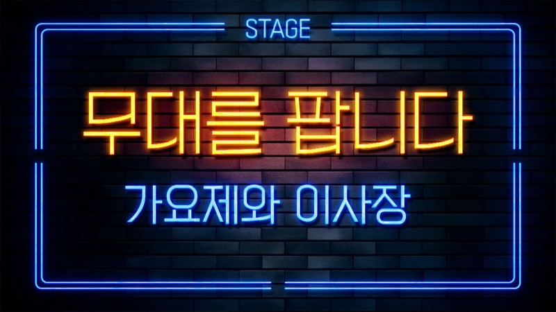 [PD수첩] 돈벌이 수단이 된 트로트 가요제의 실체
