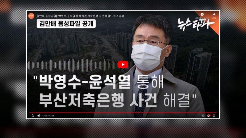 뉴스타파, 오늘 '<b>김만배</b> 육성파일' 전체 공개