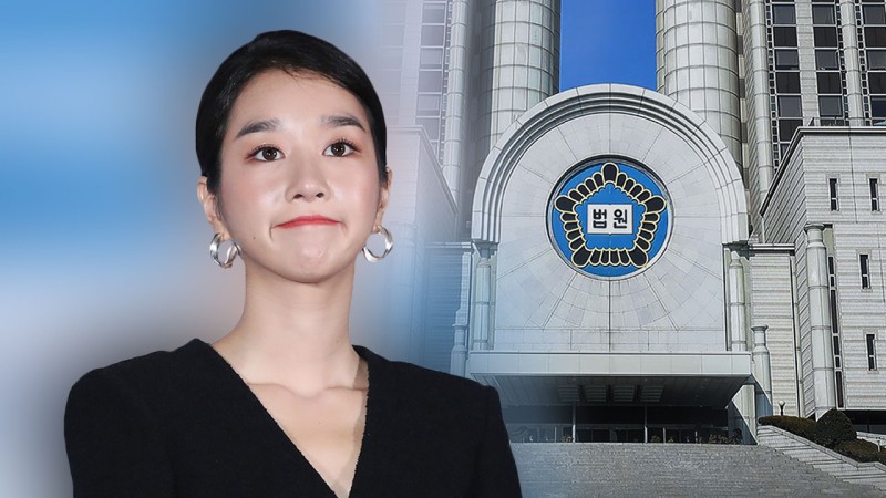 <b>학폭 의혹</b> 광고계약 해지 배우 <b>서예지</b>‥법원 "광고주 배상 책임 없어"