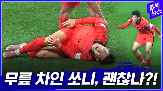 [엠빅뉴스] 너무 고통스러워한 <b>손흥민</b>, 현재 상태는?