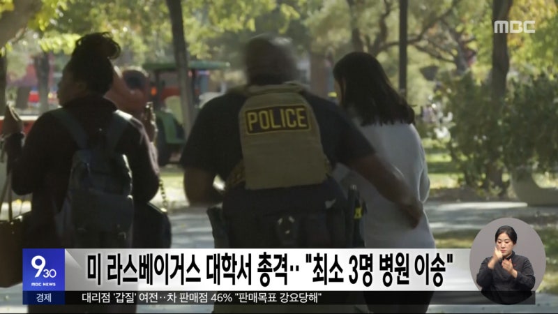 미 <b>라스베이거스</b> <b>대학</b>서 <b>총격</b>‥"최소 3명 병원 이송"