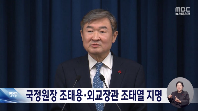 국정원장에 조태용·외교<b>장관</b> <b>조태열</b> 지명
