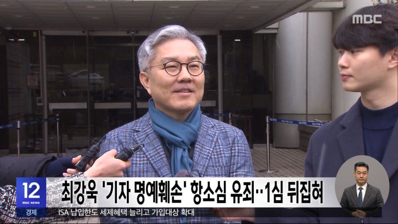 최강욱 '<b>기자 명예훼손</b>' 항소심 <b>유죄</b>‥1심 뒤집혀