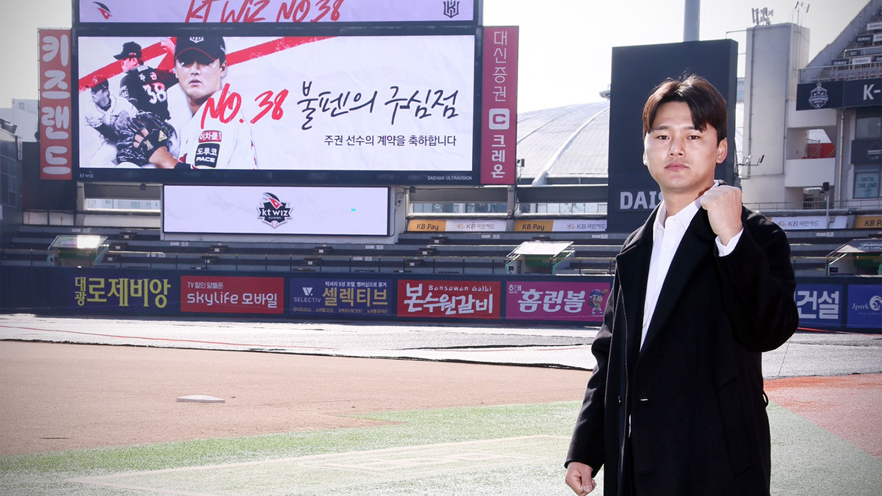 <b>프로야구 kt</b>, FA 불펜 주권과 최대 4년 16억원 계약